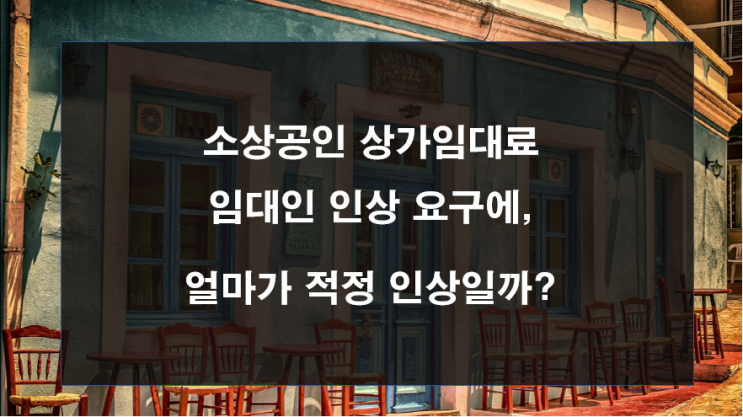  월세 임대차보호법 임대료인상 얼마가 적정한가?