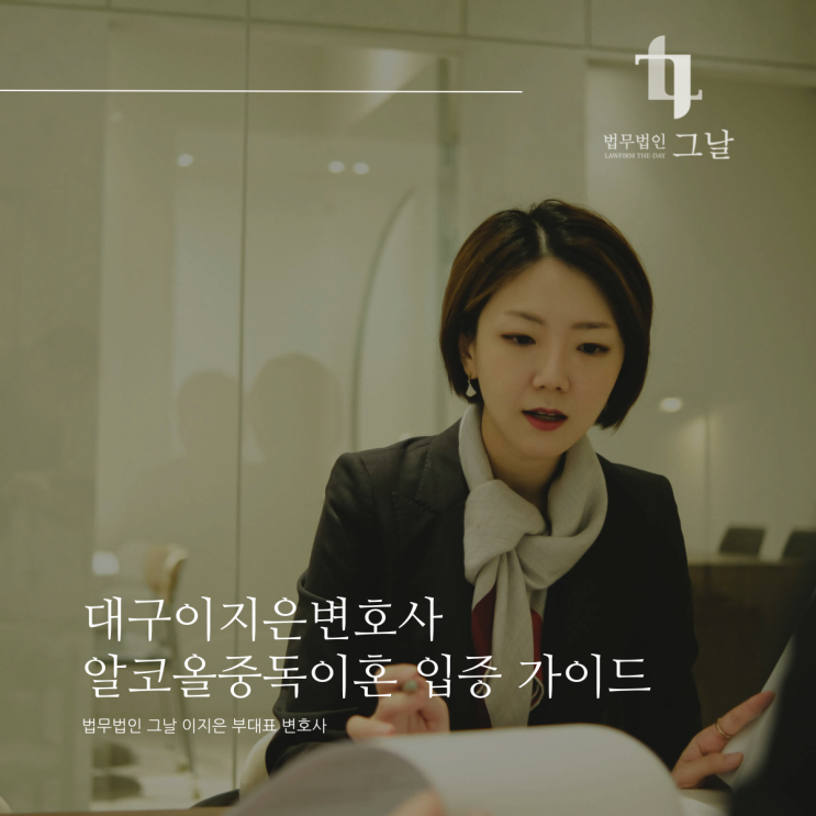  대구이지은변호사 알코올중독이혼 입증 가이드