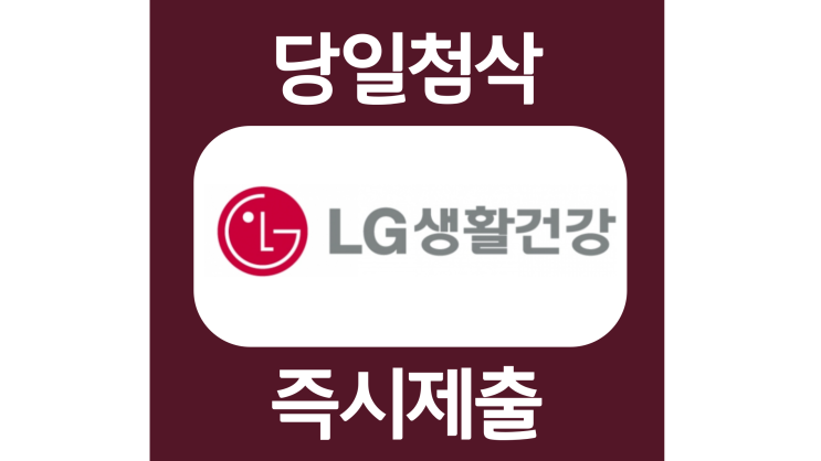  LG생활건강 2023 디지털컨텐츠 소셜크루 인턴 자기소개서 항목 및 문항분석, 첨삭비용안내