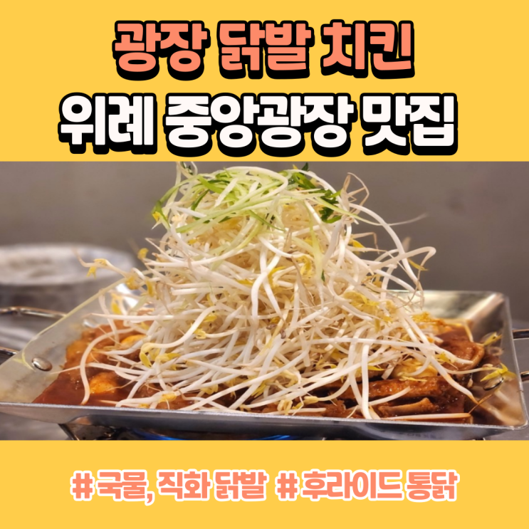 위례 중앙광장 맛집 매콤했던 광장닭발치킨