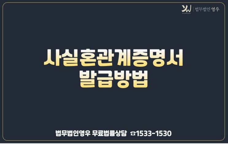  사실혼관계증명서 발급방법 있나요?