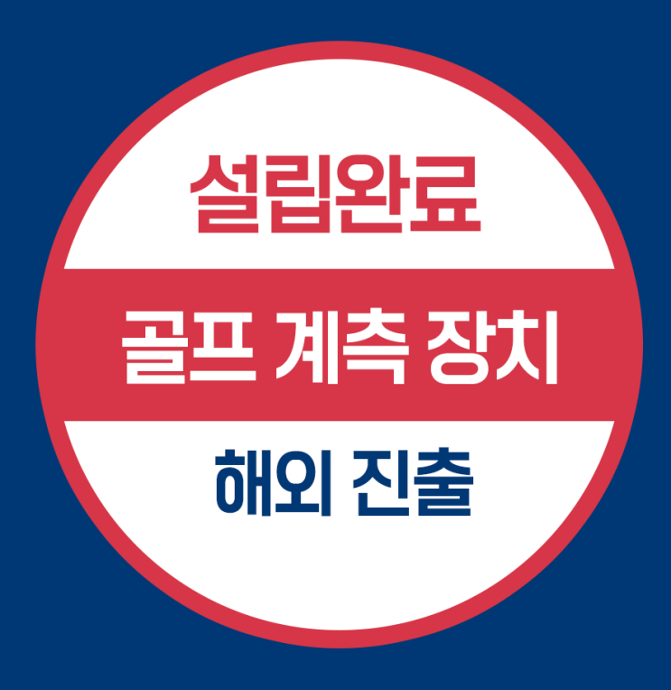  미국 현지 법인 설립- 골프 계측장치 개발사(해외진출)