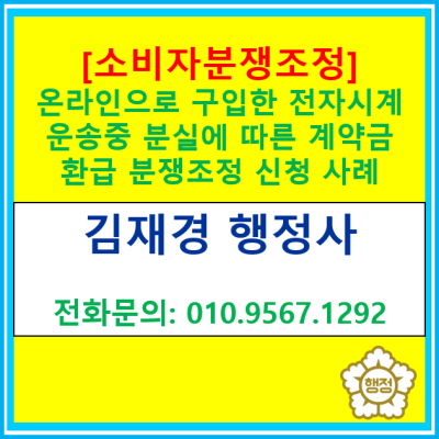  [소비자분쟁조정 사례] 온라인으로 구입한 고급전자시계 운송중 분실로 계약금 환급 분쟁사건 조정사례(경기 수원 용인 화성 오산 평택)