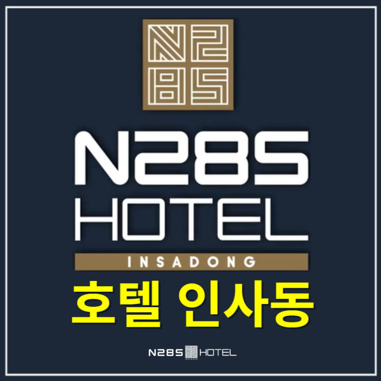  N285호텔 인사동 확정수익과 1년간 이자지원
