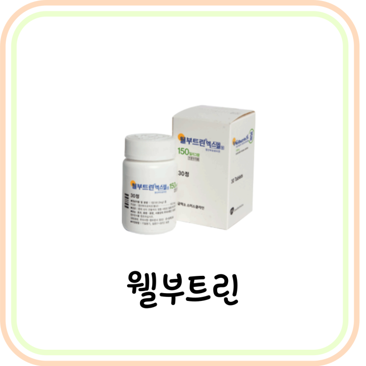  [항우울제] 웰부트린 엑스엘정 효능 및 부작용 (# ADHD, 금연약, 식욕억제제)