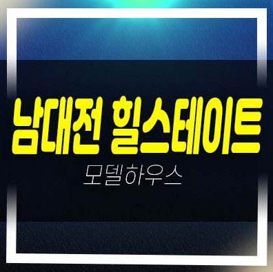  2022-12-19 남대전힐스테이트 산내 낭월동 현대건설 1군 시공 지주택 잔여호실 조합원모집 주택홍보관 현장소식!