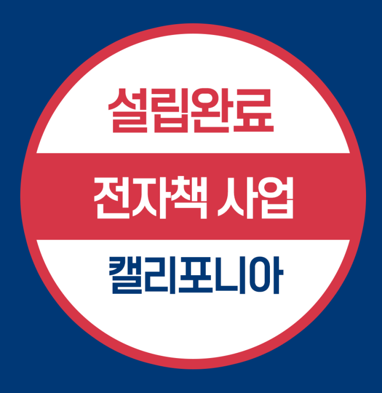  캘리포니아 현지법인 설립 -전자책(E-book)사업