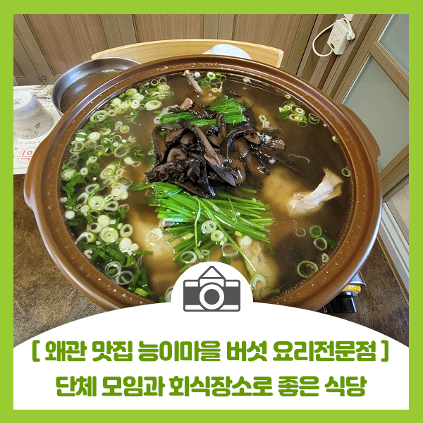 [왜관 맛집 능이마을 버섯 요리전문점] 단체 모임과 회식장소로 좋은 맛집 식당