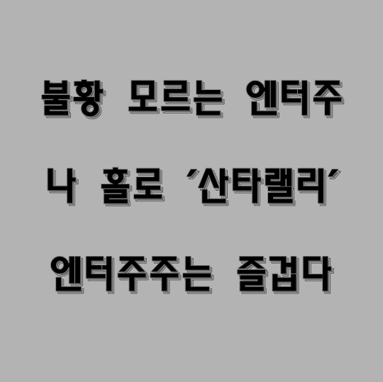  엔터주 전망 나 홀로 불타는 '산타랠리'