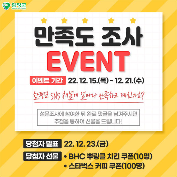 함평군 SNS 만족도 설문조사이벤트(스벅등 110명)추첨 함평군 SNS 만족도 설문조사이벤트(스벅등 110명)추첨