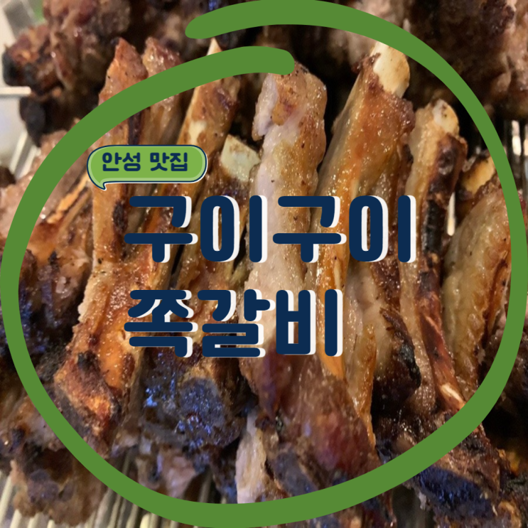 [안성 맛집] 석정동 소주 한잔의 행복. 구이구이쪽갈비