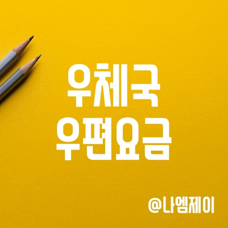 우체국 영업시간, 일반/등기우편요금, 택배/소포비용 우체국 영업시간, 일반/등기우편요금, 택배/소포비용