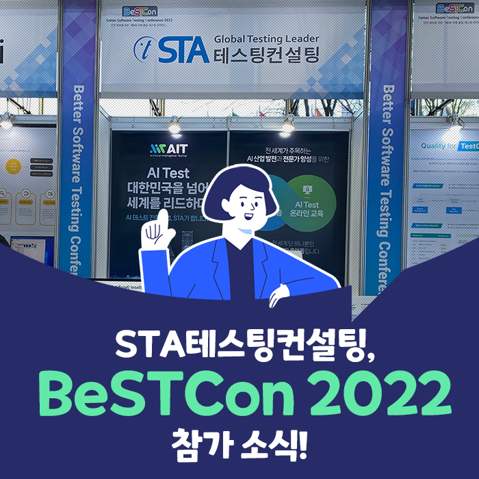 STA테스팅컨설팅, BeSTCon 2022 참가 소식!