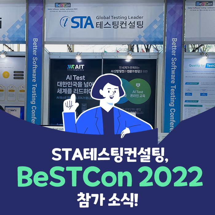  STA테스팅컨설팅, BeSTCon 2022 참가 소식!