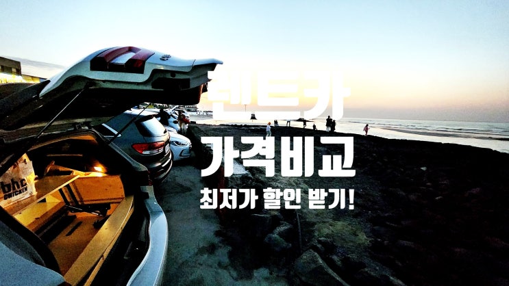  제주 렌트카 성수기 비수기 가격비교 어플 저렴한 제주패스 할인 이용