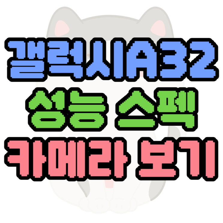 갤럭시A32 스펙 성능 가격 카메라 알아보기 갤럭시A32 스펙 성능 가격 카메라 알아보기