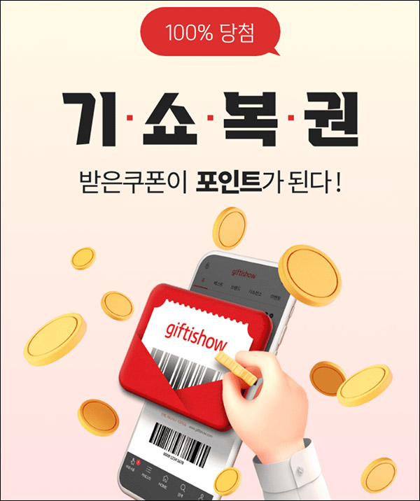 기프티쇼 100% 당첨 기쇼복권 이벤트(랜덤 포인트)즉시 기프티쇼 100% 당첨 기쇼복권 이벤트(랜덤 포인트)즉시