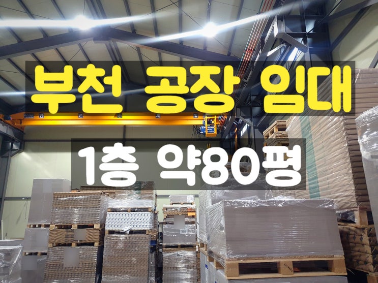 부천공장임대 지하 없고 층고 높은 상하차 작업 용이한 단층공장 부천공장임대 지하 없고 층고 높은 상하차 작업 용이한 단층공장