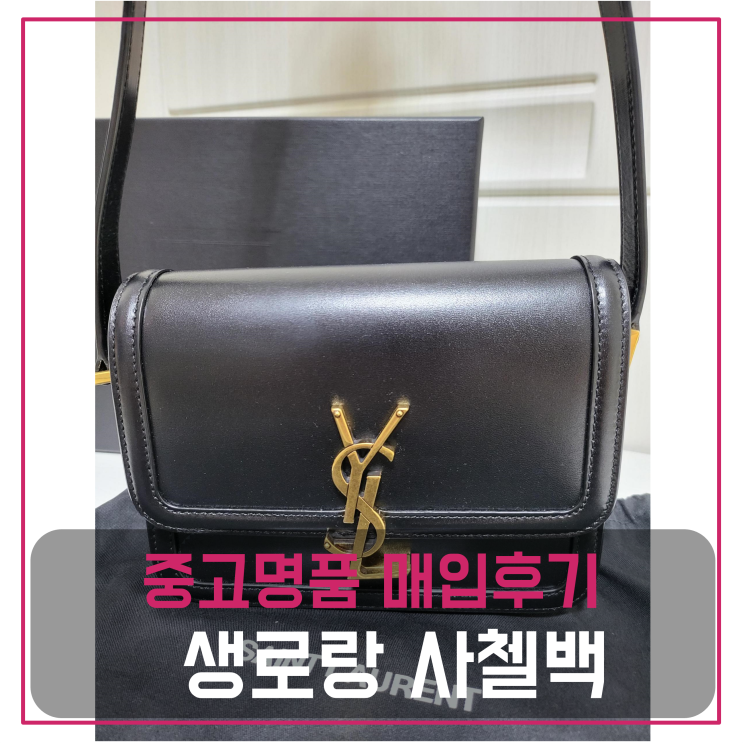  중고명품팔기 생로랑 솔페리노 스몰 사첼백