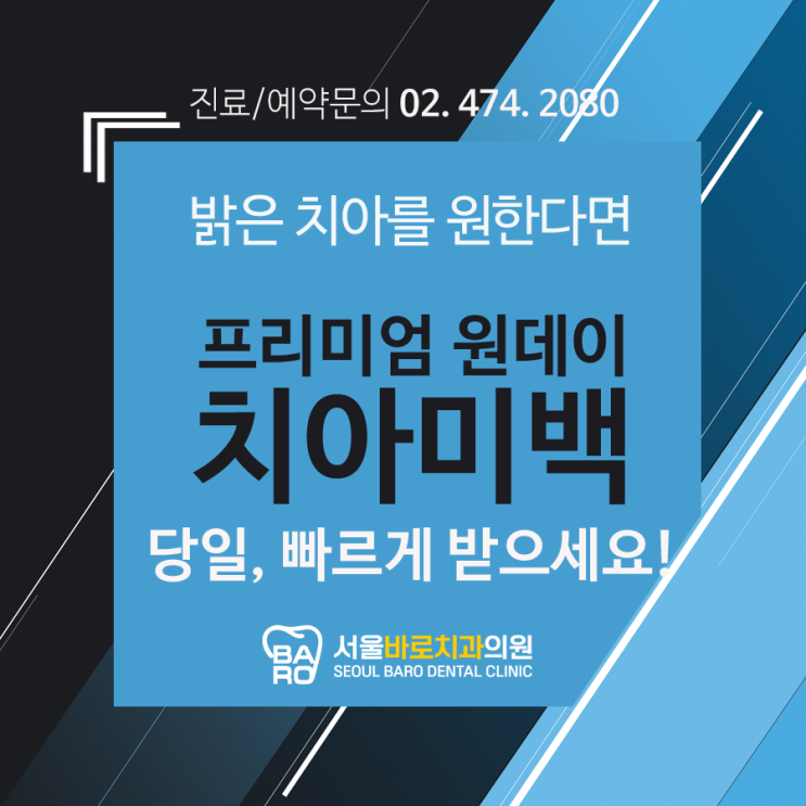  원데이 치아 미백 잘하는 강동구 성내동 둔촌동치과는 바로 여깁니다.