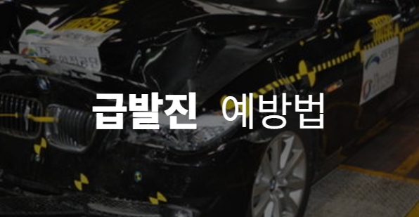  자동차 급발진 대처, 급발진 예방법 이것 하나만 이라도 실천하자