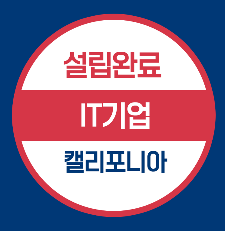  캘리포니아주 법인설립 - IT 기술 개발사