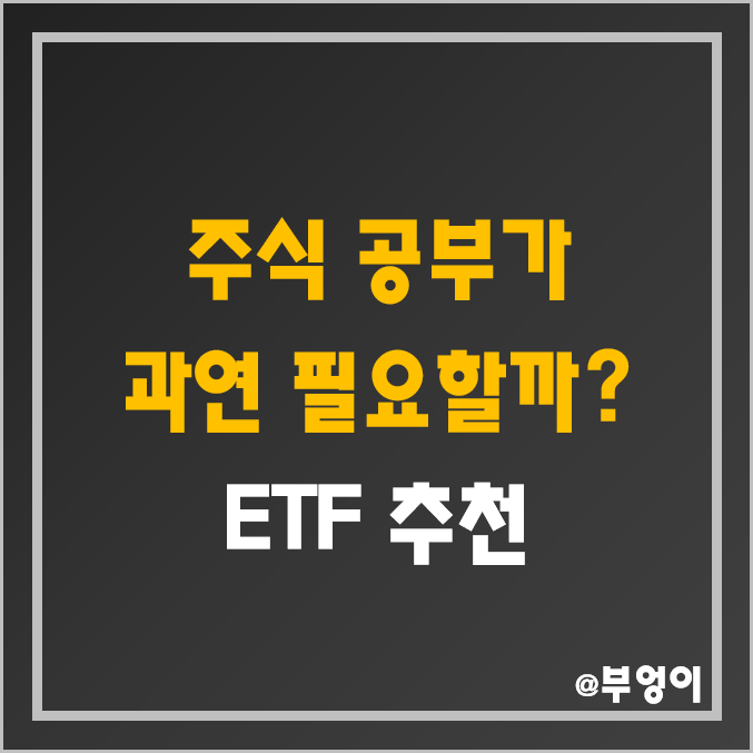 주식 공부하는 법 & ETF 추천 (초보 책 선택 방법 및 투자 시작, 과연 리딩 정보 필요할까?)