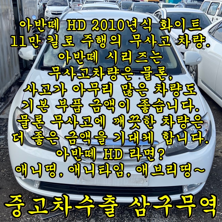  2010년식 아반떼HD S16의 중고차수출 상세 후기입니다.