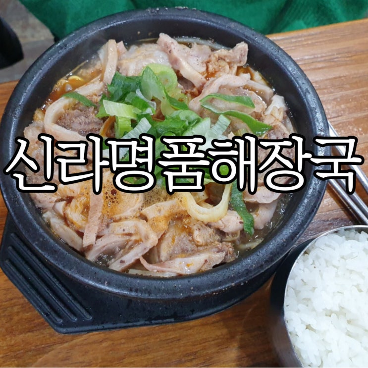  진영 맛집 해장하면서 술 생각나게 만들던 신라명품해장국