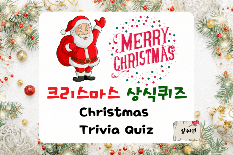 크리스마스 상식 테스트 Christmas Trivia Quiz