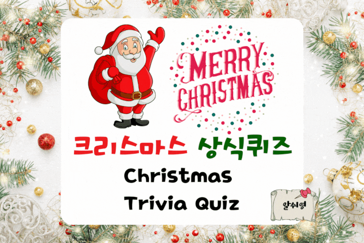  크리스마스 상식 테스트 Christmas Trivia Quiz