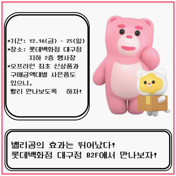 '벨리곰 in 대구' 팝업스토어!! 대구에도 벨리곰 나타났다?(대구롯데백화점)