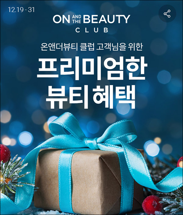 롯데온 온앤더뷰티 스페셜 기프트(키트5,000명)즉당~12.31 롯데온 온앤더뷰티 스페셜 기프트(키트5,000명)즉당~12.31