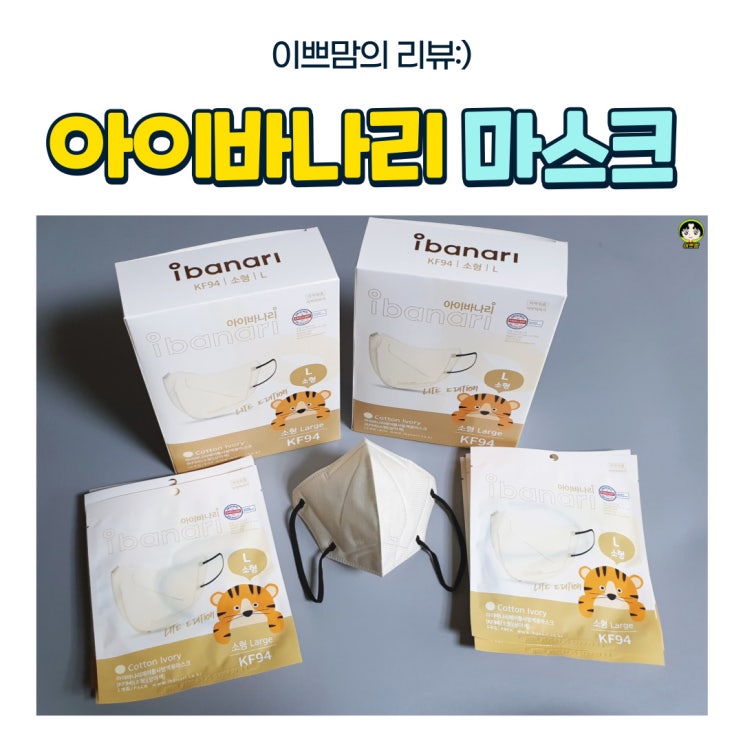  아이바나리 새부리형마스크소형 초등학생에 강력추천!
