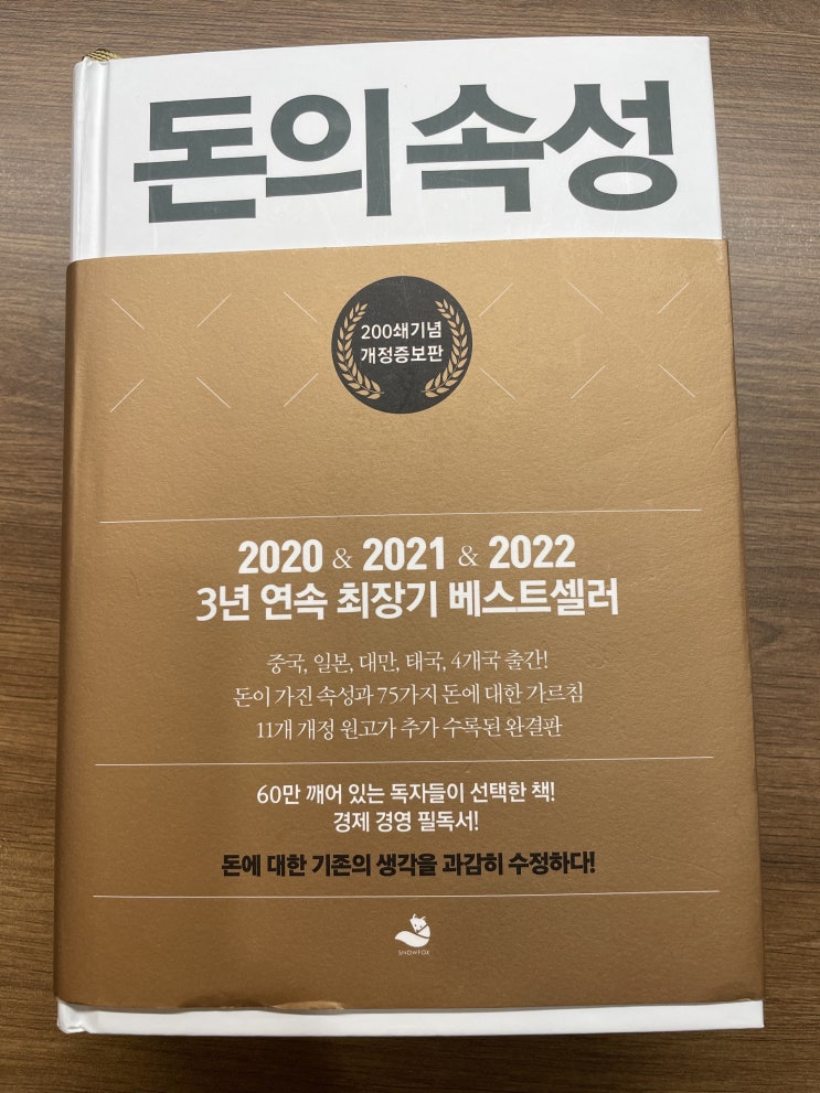  돈에 대한 기존의 생각을 과감히 수정하다! 《돈의 속성》