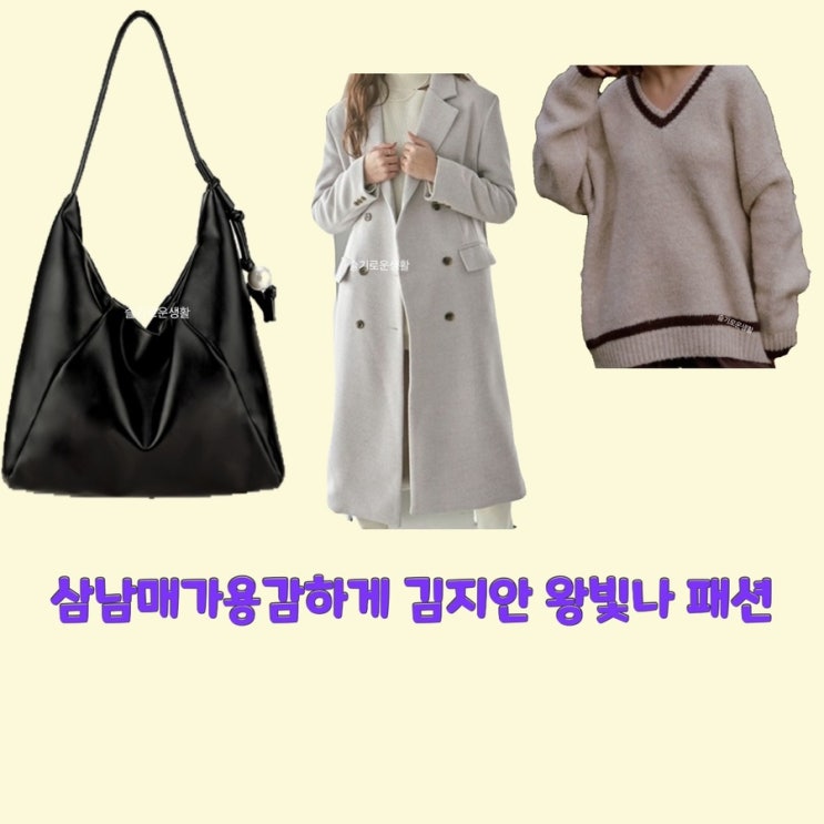 장현정 왕빛나 김지안 삼남매가용감하게26회 가방 코트 니트 숄더백 옷 패션