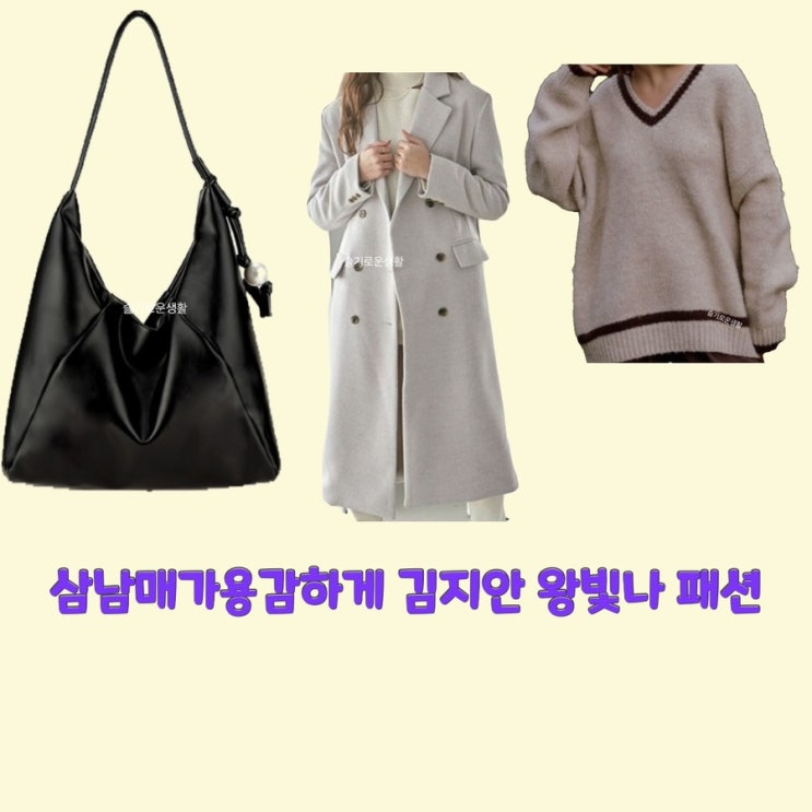  장현정 왕빛나 김지안 삼남매가용감하게26회 가방 코트 니트 숄더백 옷 패션