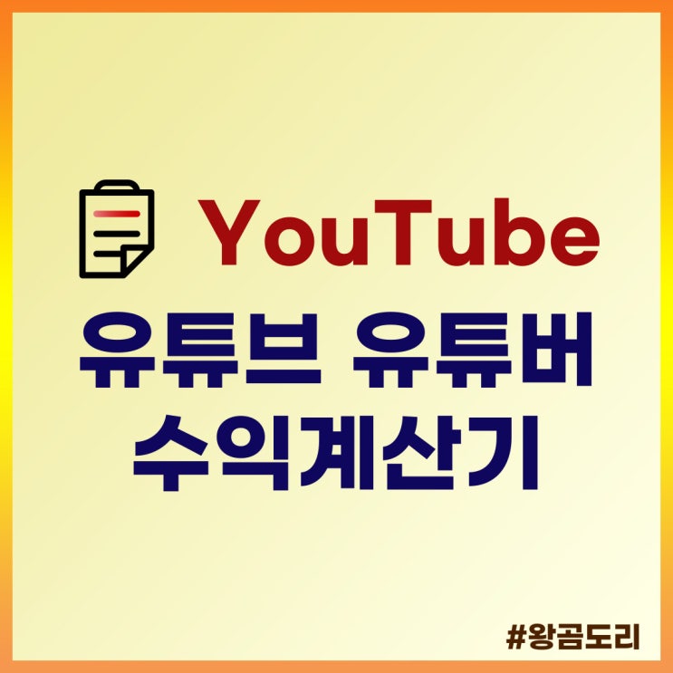  유튜버 유튜브 수익계산기, 수익 창출조건
