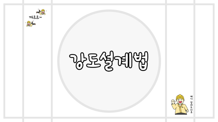  강도설계법 가정 및 개념