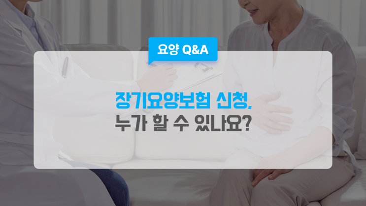  장기요양보험등급신청, 누가 장기요양 신청할 수 있나요?