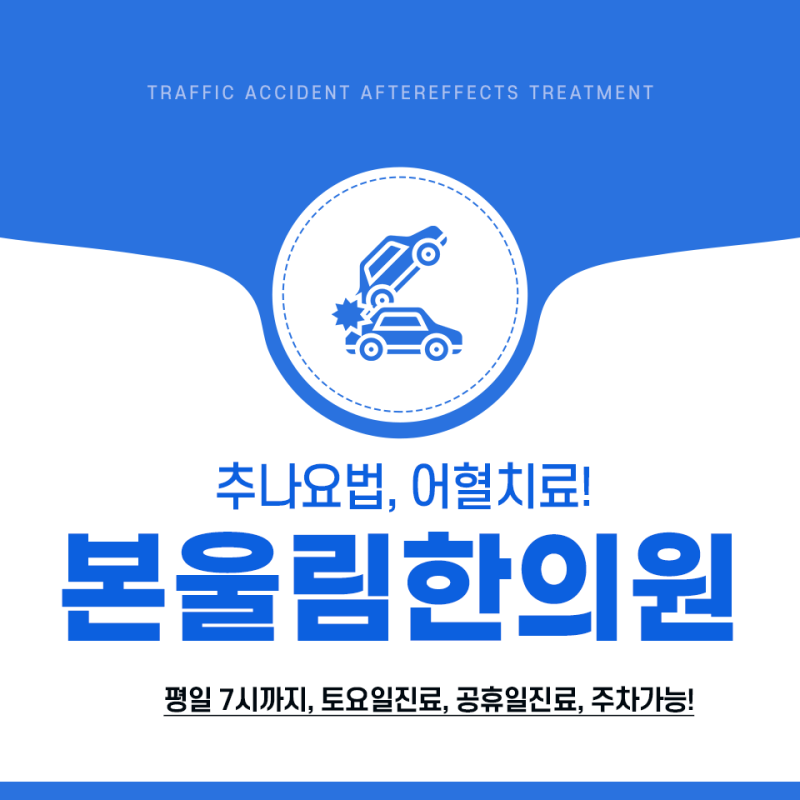 대현동 한의원 교통사고의 효과적 치료방안