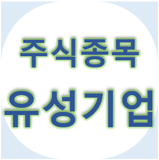  유성기업 - 자동차 부품, 내연기관 부품, 배당, 주가, 차트
