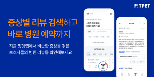핏펫, 반려동물 아플 때 꼭 필요한 ‘케어’ 서비스 신규 론칭 핏펫, 반려동물 아플 때 꼭 필요한 ‘케어’ 서비스 신규 론칭