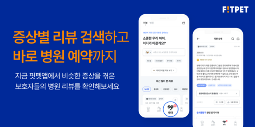 핏펫, 반려동물 아플 때 꼭 필요한 ‘케어’ 서비스 신규 론칭