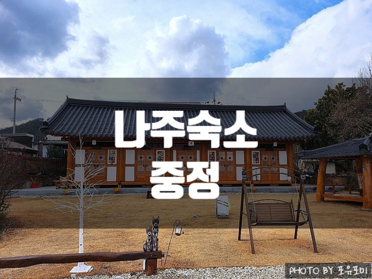 나주 1박2일 여행 내돈내산 한옥스테이 중정 숙박후기 나주 1박2일 여행 내돈내산 한옥스테이 중정 숙박후기