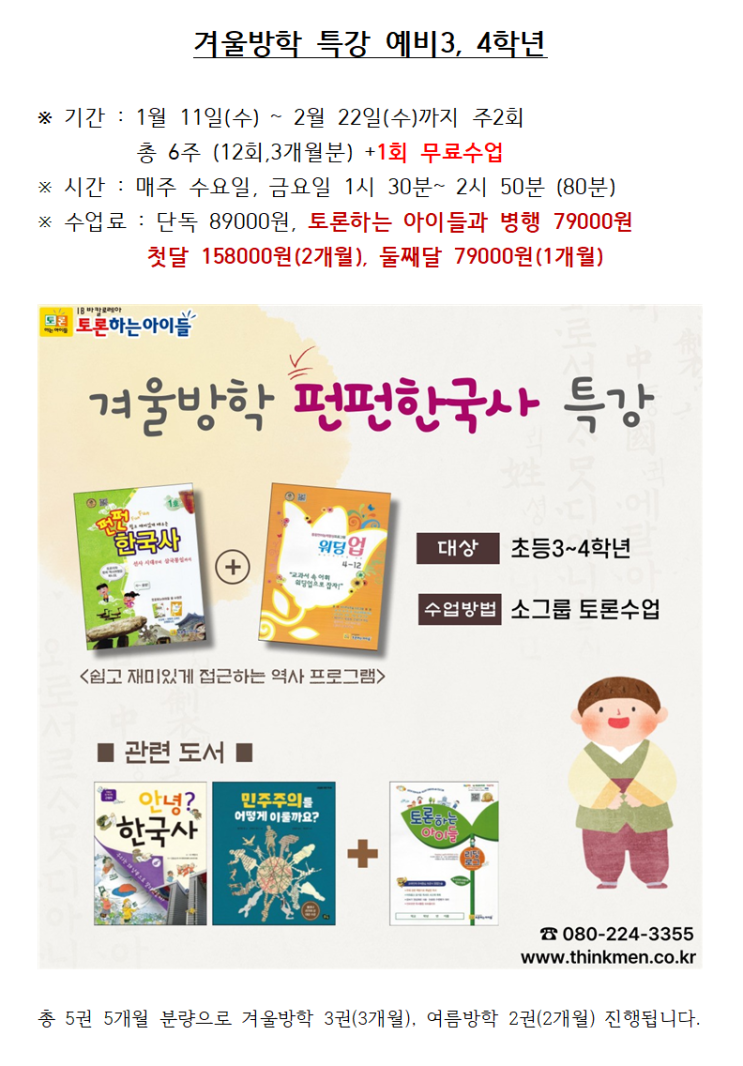  겨울방학 한국사특강 [1월 4일 ~ 3월 2일] 토론하는 아이들 의정부 고산지구 (고산 GLE센터)