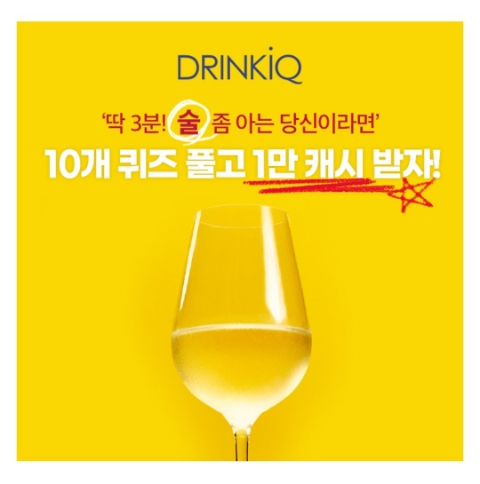  12월 19일 캐시워크 돈버는퀴즈 드링크아이큐 정답