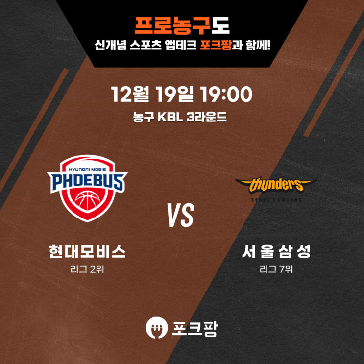  12월 19일 한국 농구 KBL 3라운드 현대모비스 VS 서울 삼성 핵심 분석