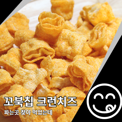 꼬북칩 크런치즈 신상과자 파는곳 찾아 먹어보니 꼬북칩 크런치즈 신상과자 파는곳 찾아 먹어보니