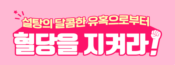  설탕의 유혹 혈당을 지키세요